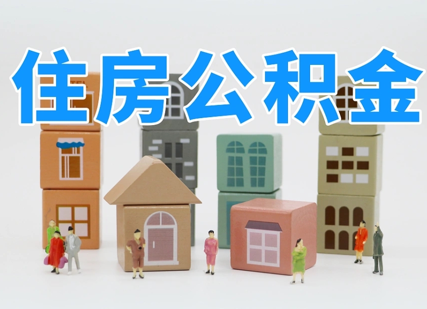 开平上海住房公积金怎么提取（上海住房公积金怎么提取需要什么材料）
