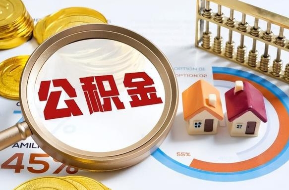 开平如何代取公积金里面的钱（公积金提取代办流程）