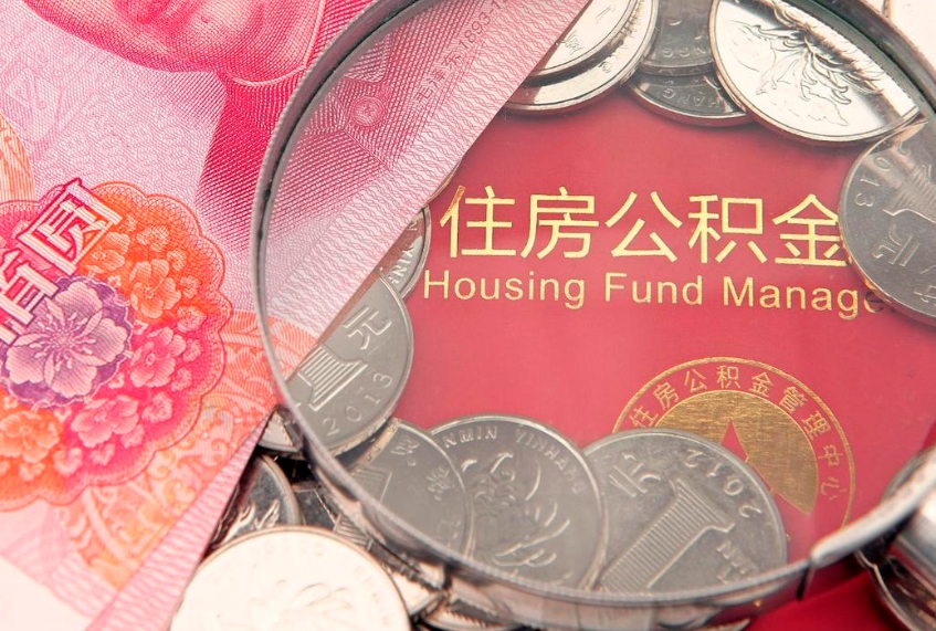 开平房屋住房公积金怎么取（取住房公积金的办法）