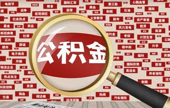 开平有房怎么提取公积金（有房的怎么提取公积金）