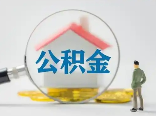 开平有房怎么提取公积金（有房的怎么提取公积金）