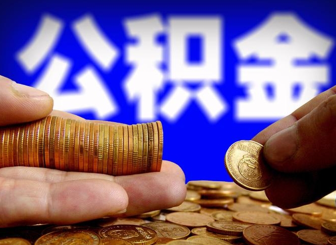 开平公司误给离职员工交公积金（离职后发现公司漏缴公积金）